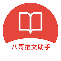 八哥推文助手app下载