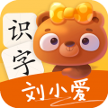 刘小爱识字app下载
