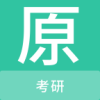 考研原题库app下载