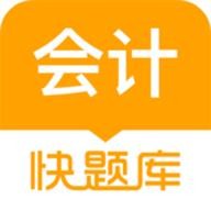会计快题库app下载