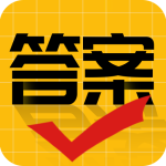 作业答案大师app下载