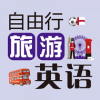 自由行旅游英语学习app下载