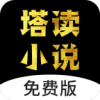 塔读小说app下载