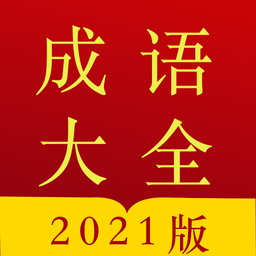 今日成语字典