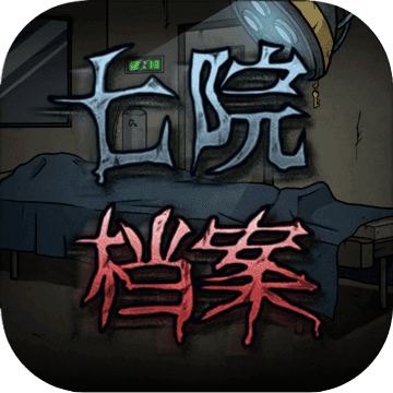 七院档案