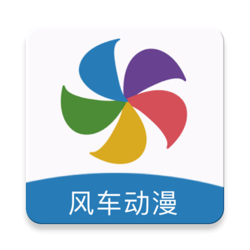 免费版风车漫画app