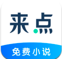 来点小说