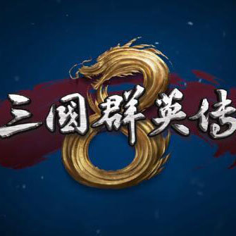 三国群英传8