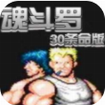 魂斗罗30条命