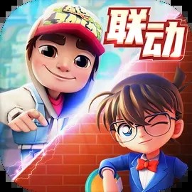 地铁跑酷名侦探联动