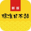 新标准日语app