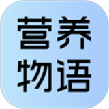 营养物语app