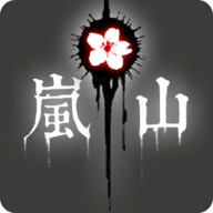  岚与山之彼端
