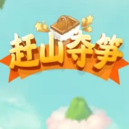 赶山夺笋内置菜单版