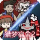 猎梦宿舍2无限金币版