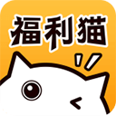 福利猫极速版