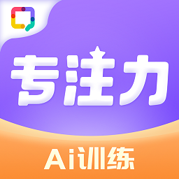 ai专注力训练