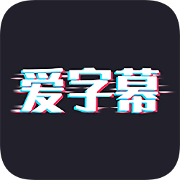 爱字幕滚动