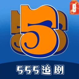 555追剧