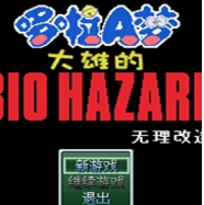 野比大雄的生化危机无理改造版1
