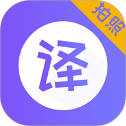 翻译官app