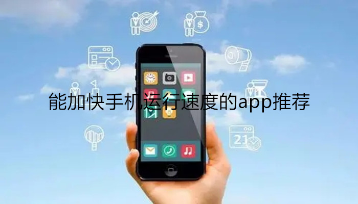 能加快手机运行速度的app推荐