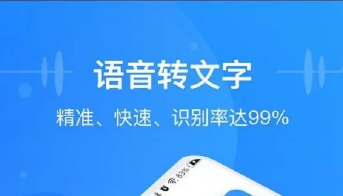 语音识别转文字app哪个好用