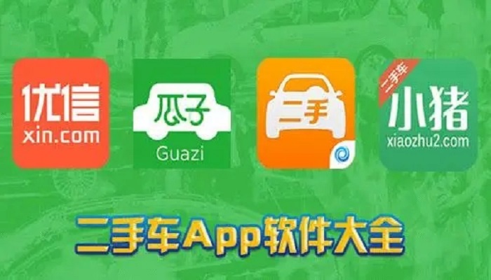 二手汽车交易平台APP排行