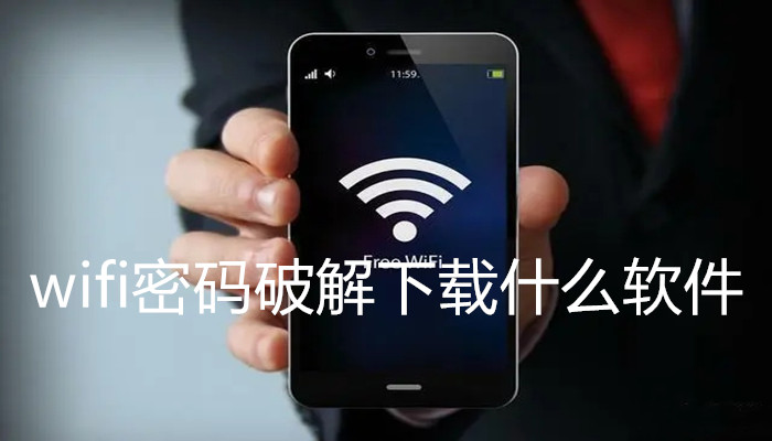 wifi密码破解下载什么软件