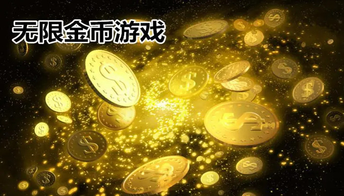 无限金币游戏大全