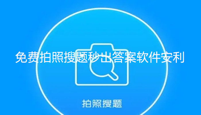 免费拍照搜题秒出答案软件安利