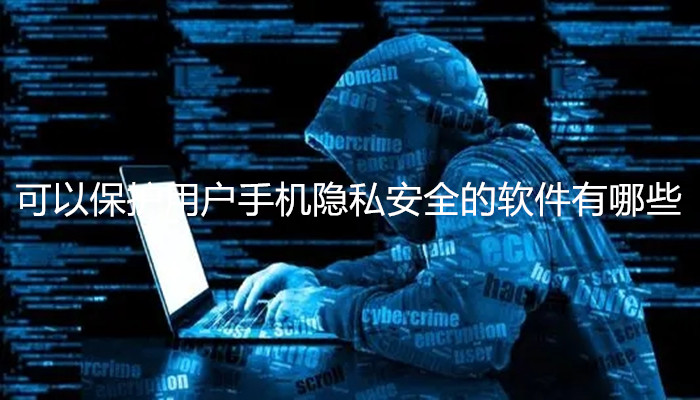 可以保护用户手机隐私安全的软件有哪些