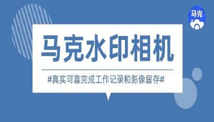 类似马克水印相机的软件有哪些