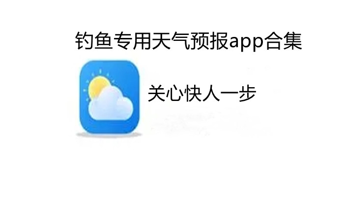 钓鱼专用天气预报app合集