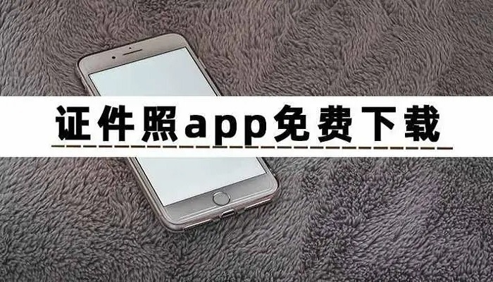 免费的证件照手机app有哪些