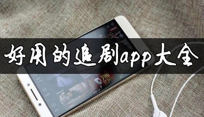 免费追剧app软件无广告