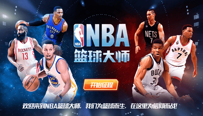 NBA篮球大师游戏大全