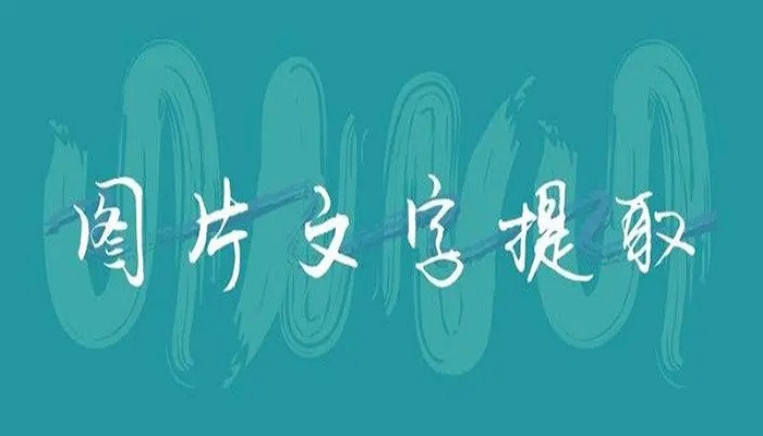 免费的文字提取工具有哪些