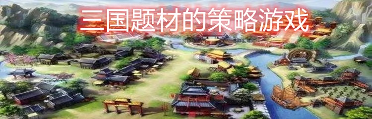 三国题材的策略游戏