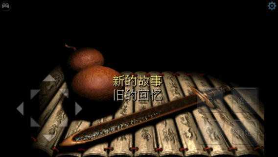 仙剑奇侠传单机版