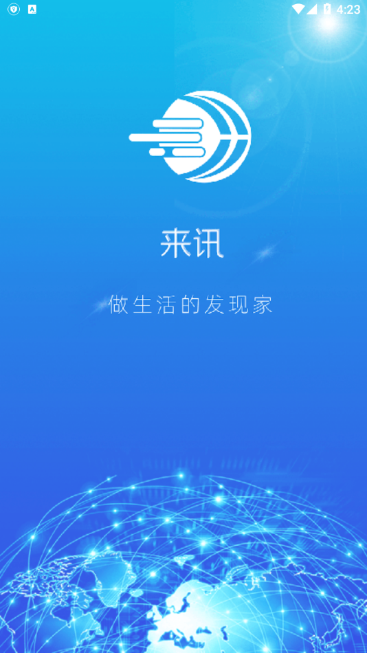 来讯