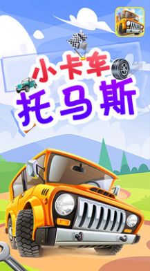 小卡车托马斯 小卡车托马斯