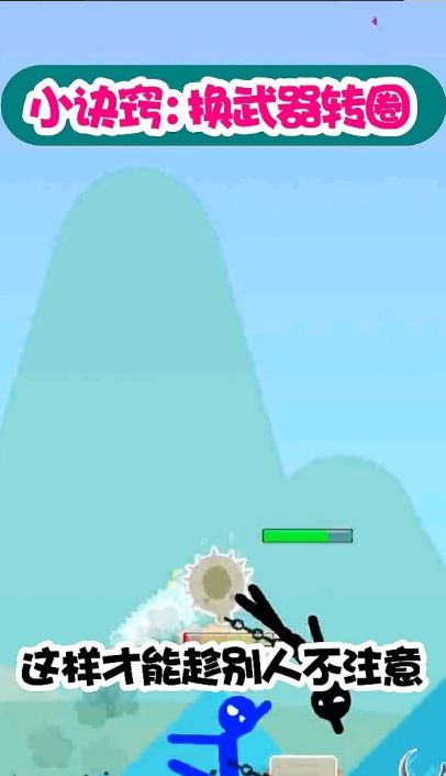 火柴人征战 火柴人征战