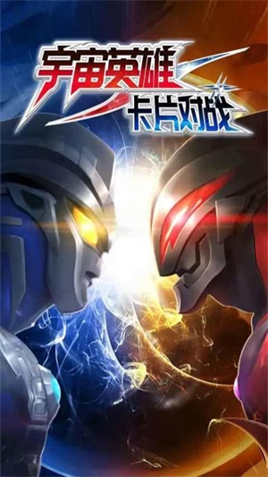 宇宙英雄卡片对战.jpg