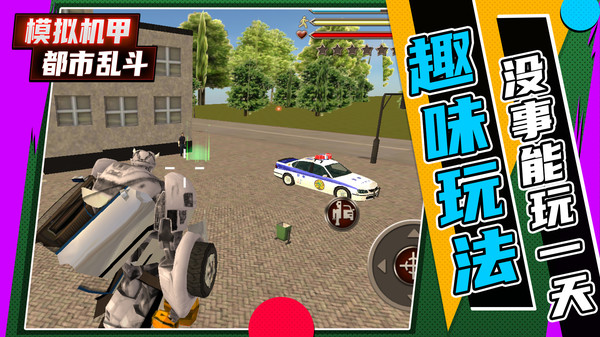 模拟机甲都市乱斗.jpg