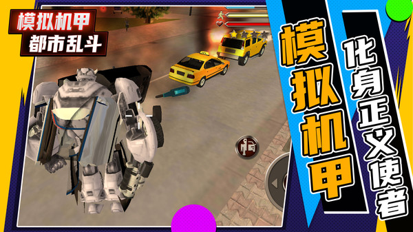 模拟机甲都市乱斗.jpg