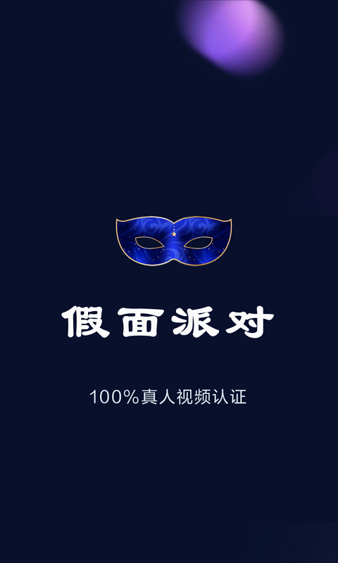 假面派对平台