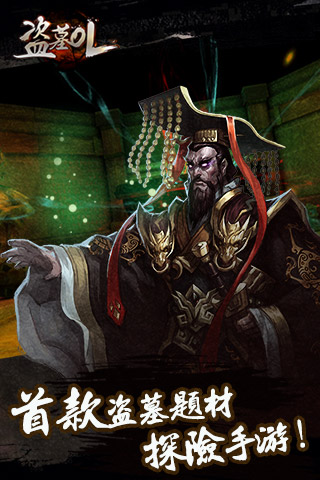 盗墓OL.jpg 盗墓OL.jpg