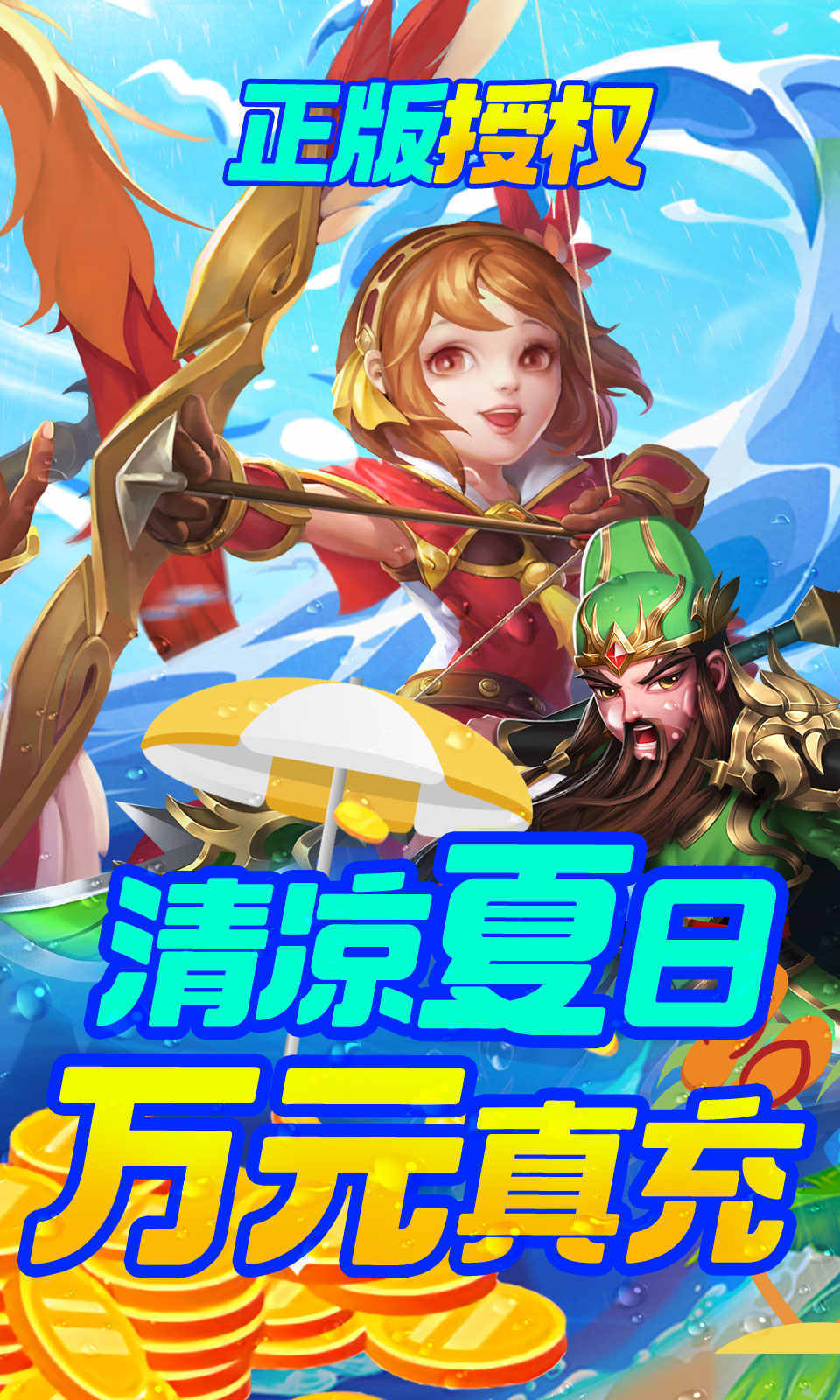 三国计（无限万元真充）