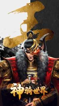 神骑世界